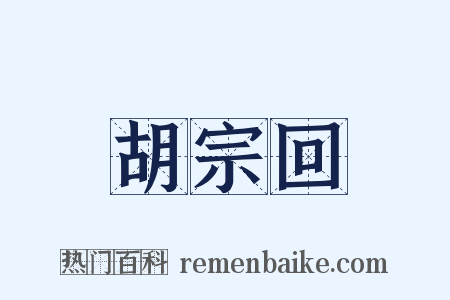胡宗回是什么意思的图片